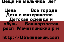 Вещи на мальчика 5лет. › Цена ­ 100 - Все города Дети и материнство » Детская одежда и обувь   . Башкортостан респ.,Мечетлинский р-н